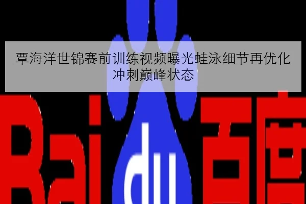 覃海洋世锦赛前训练视频曝光蛙泳细节再优化冲刺巅峰状态
