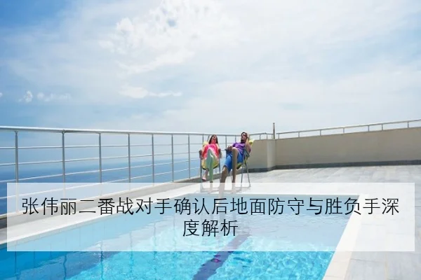 张伟丽二番战对手确认后地面防守与胜负手深度解析